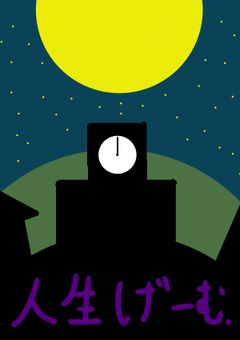 人生げーむ.