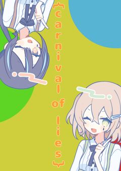 ｛carnival of lies｝