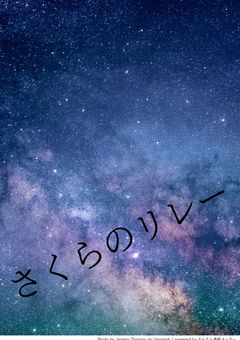 美桜のリレー