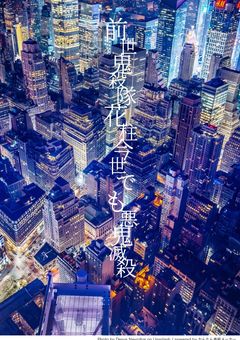 前世鬼殺隊花柱　今世でも悪鬼滅殺