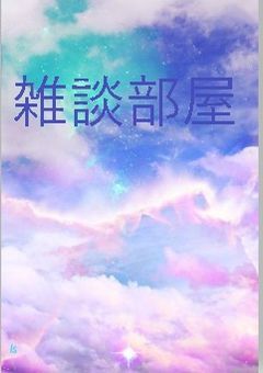 雑談べや              (  ¯꒳ ¯ )ᐝﾈﾑﾏﾛ 