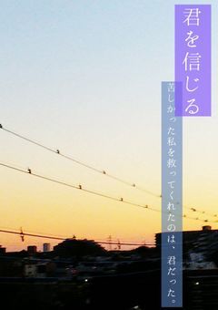 君を信じる 〜出会いと真実と記憶〜