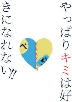 【rdpn】やっぱりキミは好きになれない!!