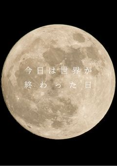 【募集中_d!参加型】今日は世界が終わった日