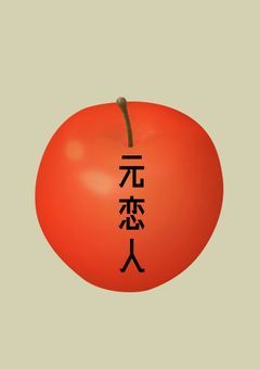 【rdpn.R15】元恋人