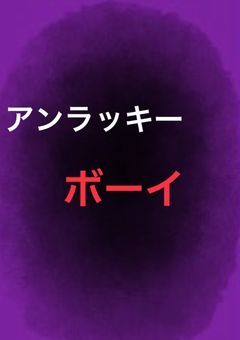 アンラッキーボーイ