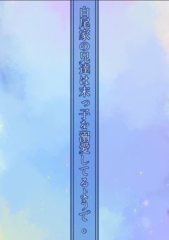 白尾家の兄達は末っ子を溺愛してるようで｡