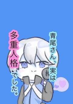 青尾さん､実は多重人格でした｡