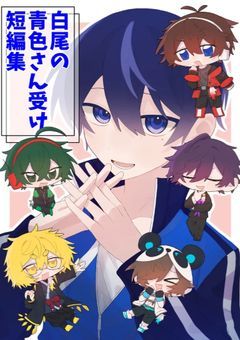 白尾の青色さん受け短編集