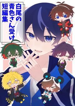 白尾の青色さんの受け短編集【 2 】
