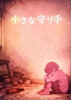 『小さな背中━━━━━。』引き継ぎ作品