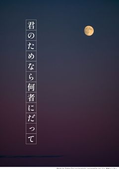# 君のた めなら何者に だって