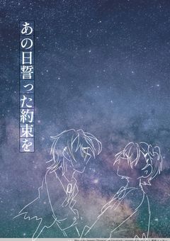 # あの日 誓った‪”‬‪約束”を‬