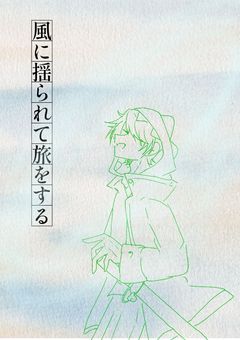 # 風に揺られて 旅をする