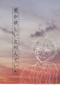 #愛 が欲し いと叫 んでいた