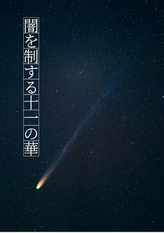 #闇を 制する十二の 華