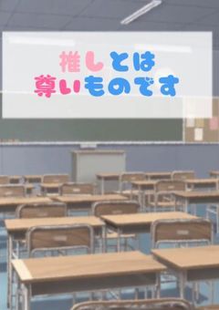 推 し と は 尊 い も の で す｡