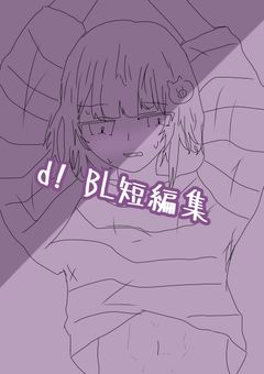 【d!】お察し短編集