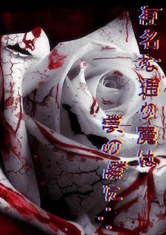 有名な通り魔は僕の隣に....