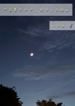 言葉だけで、近づいた夜