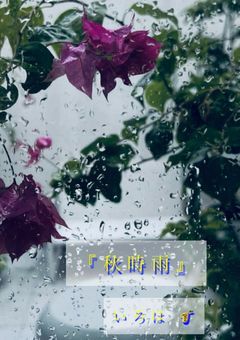 秋時雨