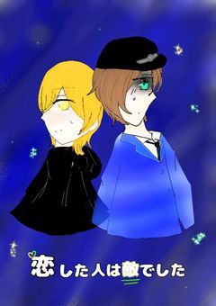 恋した人は敵でした