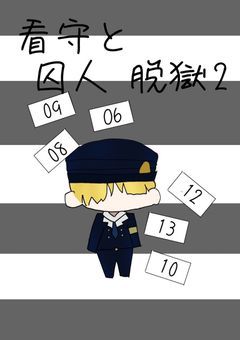 看守と囚人　脱獄