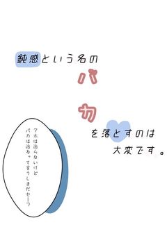 鈍感という名のバカを落とすのは大変です
