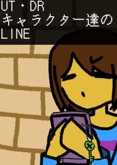 UT・DRキャラクター達のLINE