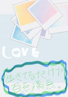 生きてるだけで百点満点。