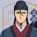 高順
