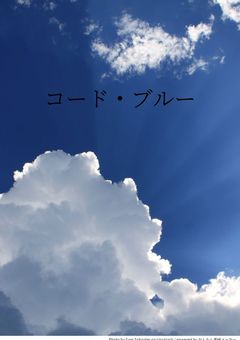 コード・ブルーの反応集