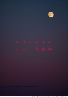 snowmanと、花蟲柱