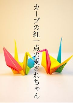 カープの紅一点の愛されちゃん。