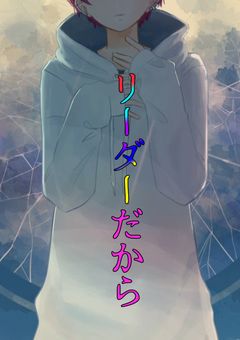 "リーダー"だから