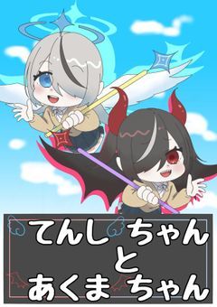 てんしちゃんとあくまちゃん