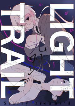 【ほしゆめ小説企画】ライトトレイル