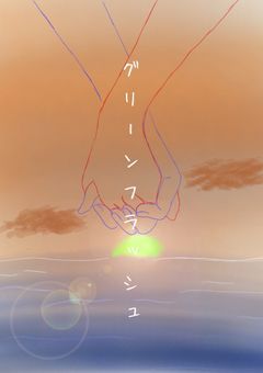 グリーンフラッシュ　