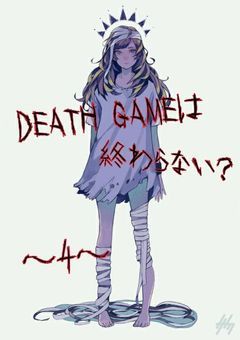 DEATH GAME ~4~