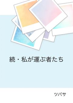 私が運ぶ者たち・その後