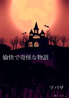 愉快で奇怪な物語