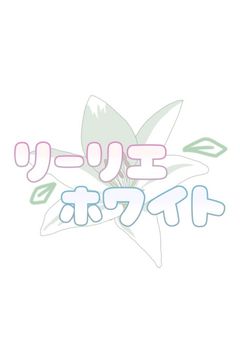 ‎🌷リーリエホワイト‎🤍【公式】