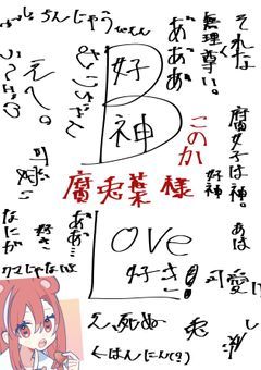 面倒臭い腐女子に絡まれた!?【　※健全樣右回れ‼️　】