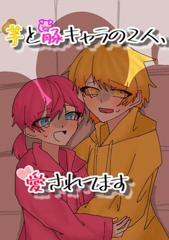 芋と豚キャラの2人、愛されてます