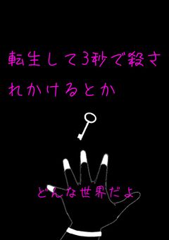 転生して3秒で殺されかけるとかどんな世界だよ