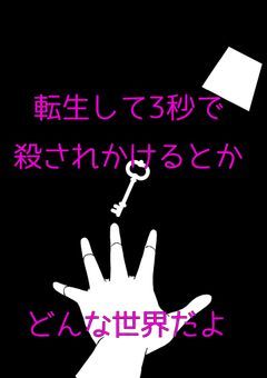 転生して3秒で殺されかけるとかどんな世界だよ