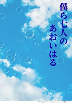 僕ら七人の あおいはる