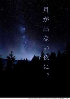 月が出ない夜に____。