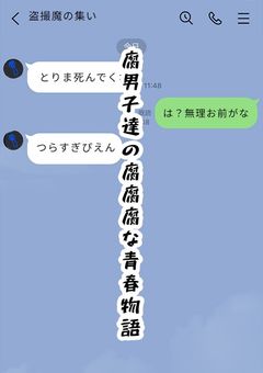 腐男子達の腐腐腐な青春物語