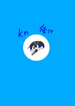 🎤さん右の短編集【kn受け】